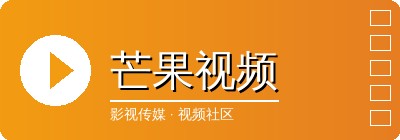 芒果视频官方Logo